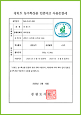 License for use of Gangwondo Agricultural Specialties Certification mark